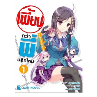 DEXPRESS หนังสือนิยาย เพี้ยนกว่าพี่มีอีกมั้ย เล่ม 1