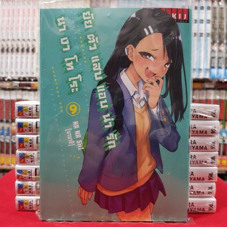 ยัยตัวแสบแอบน่ารัก นางาโทโระ เล่มที่ 9 หนังสือการ์ตูน มังงะ NAGATORO