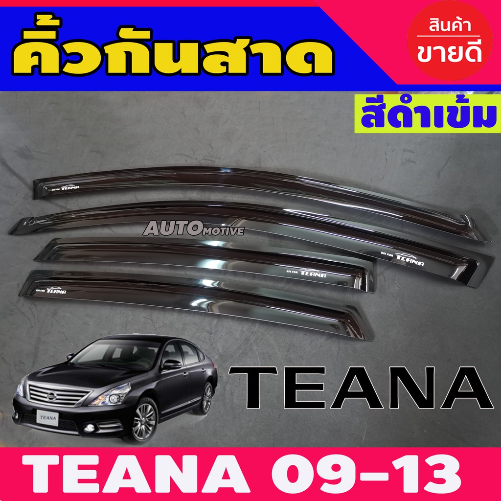 คิ้วกันสาด กันสาดประตู คิ้ว ดำทึบ Nissan Teana j32 2009 - 2013 ใส่ร่วมกันได้ทุกปี