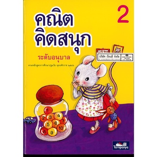 คณิตคิดสนุก อนุบาล 2 ธารปัญญา 90.-8859694900095 - 0.27