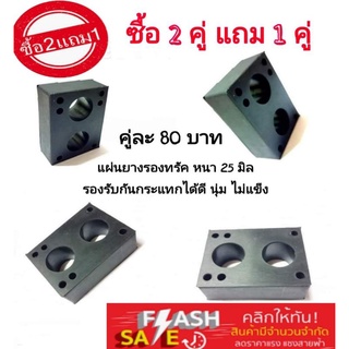 ยางรองทรัค ขนาด 25 มิล