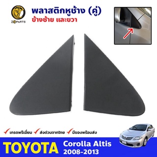 พลาสติกหูช้าง 1 คู่ (ซ้าย+ขวา) สำหรับ Toyota Corolla 2008-2013