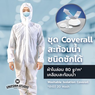 ชุดป้องกันสารเคมี ชุดหมี Coverall สะท้อนน้ำ ชนิดซัก ใช้ซ้ำได้ (Reusable Isolation Coverall)