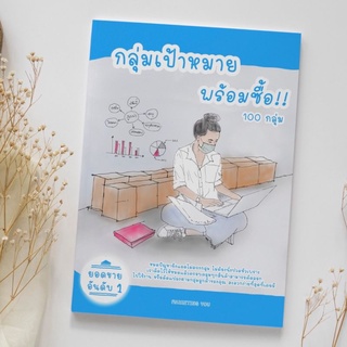 กลุ่มเป้าหมายพร้อมซื้อ