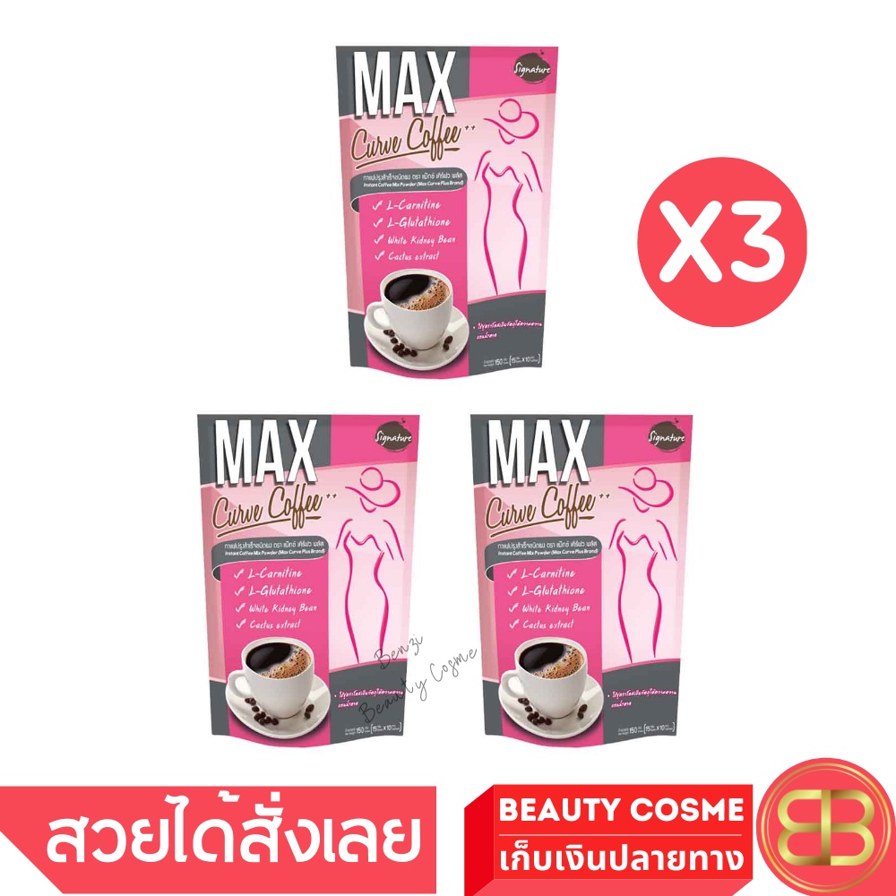 กาแฟลดน้ำหนัก Max Curve Coffee Plus กาแฟเพื่อสุขภาพ ขนาด 15 g บรรจุ 10 ซองใน 3 ห่อ