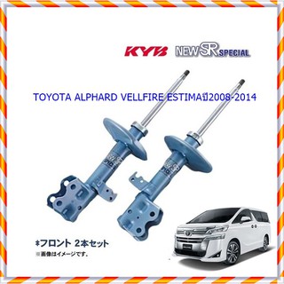 โช๊อัพหน้าโตโยต้าALPHARD (อัลพาร์ด), VELLFIRE (เวลไฟร์) ,ESTIMA (เอสติม่า)ปี2008-2014(1คู่)/KYB