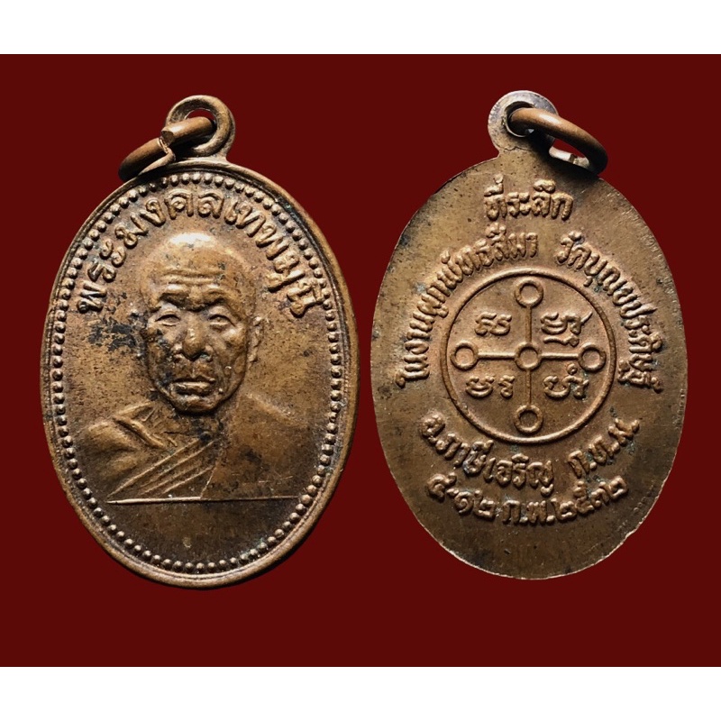 เหรียญพระมงคลเทพมุนี (หลวงพ่อสด) วัดปากน้ำ