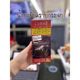 น้ำยาขัดคราบกระจก guess1