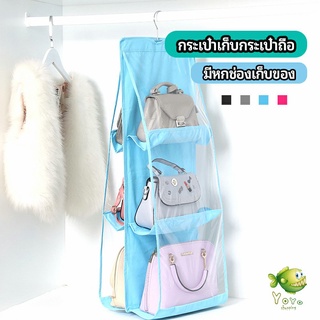 YOYO ที่เก็บกระเป๋า แบบ 6 ช่อง ที่แขวนเก็บกระเป๋า storage bag