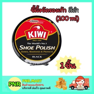 PNR.mart_1x[100ml] KIWI shoes polish wax กีวี ยาขัดรองเท้า สีดำ ขี้ผึ้งขัดรองเท้า ที่ขัดรองเท้า ครีมขัดรองเท้า ยาขัด