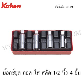 Koken บ๊อกซ์ชุด ถอด-ใส่ สตัด 1/2 นิ้ว 4 ชิ้น ในกล่องเหล็ก รุ่น 4211M (Screw and Stud Pullers Sets)