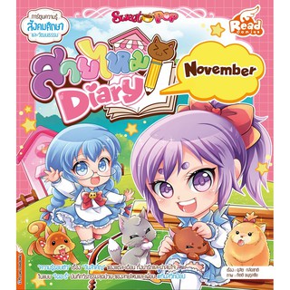 Sweet Pop สายไหม Diary : November