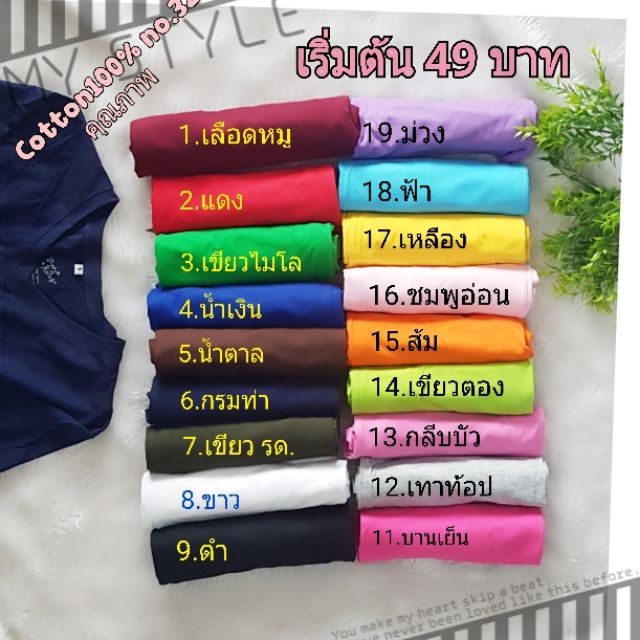 เสื้อสี เสื้อกีฬาสี คอวี Vไทย เสือยืดสีพื้น ครบสี ราคาส่ง Cotton100 % no 32 เลือกสีในแชทได้เลยค่ะ ผลิตในไทยไว้ใจได้