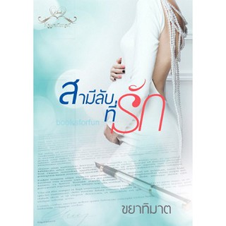 สามีลับที่รัก BB1/ ขยาทิมาต / ใหม่