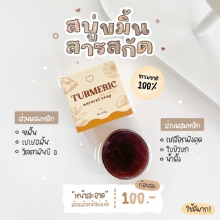 🤎สบู่ขมิ้นเย็น ลดสิว 💦สบู่หน้าใส สบู่ลดสิว ล้างหน้าสะอาด ไม่แห้งตึง แพ้ง่ายใช้ได้‼️