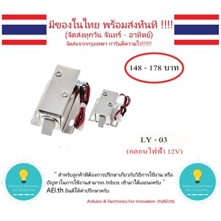 LY-03 กลอนไฟฟ้า 12V มี 2 ขนาดให้เลือก  มีของในไทย มีเก็บเงิน…