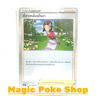 พี่สาวกลิ่นอโรมา (U/SD) ซัพพอร์ต ชุด อีวุยฮีโร การ์ดโปเกมอน (Pokemon Trading Card Game) ภาษาไทย s6a066