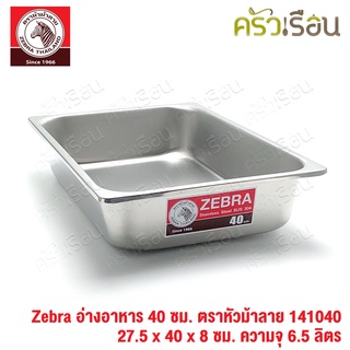 Zebra อ่างอาหาร สเตนเลส 40 ซม. [27.5 x 40 x 8 ซม.] ความจุ 6.5 ลิตร ตราหัวม้าลาย 141040 ถาดอาหาร บุฟเฟ่ ถาดแกง ถาดเหลี่ยม