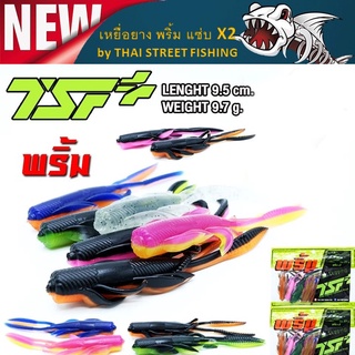 ส่งเร็ว เหยื่อตกปลา เหยื่อยาง พริ้ม แซ่บ X2 ขนาด 4.25 นิ้ว by THAI STREET FISHING xพริ้ม (ซองละ 6 ตัว)