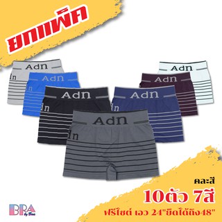 ยกแพ็ค!! กางเกงในชายทรงทรังค์ ลายขวาง มี 10ตัวคละสี 7สี(no.6155) ขนาดฟรีไซส์
