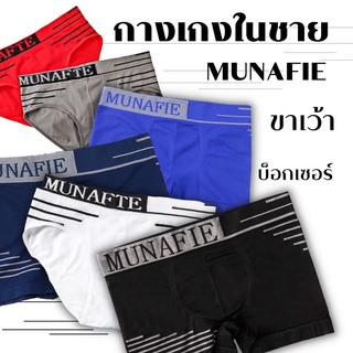 MUNAFIE กางเกงในผู้ชาย ขาเว้า บ๊อกเซอร์ boxer กางเกงในชาย มีถุงซิปทุกตัว