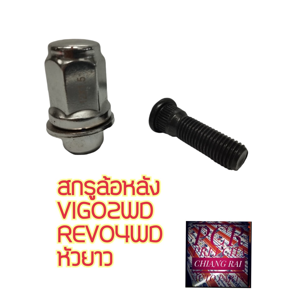 ยี่ห้อ BF BUFO สกรูล้อหลัง น็อตล้อ น๊อตล้อ VIGO 2WD REVO 4 WD วีโก้ รีโว่  หัวยาว  พร้อมส่ง ราคาต่ออ