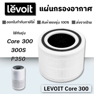 ไส้กรองเครื่องฟอกอากาศ Levoit core 300 / 300S / P350 True HEPA Air Purifier Replacement Filter