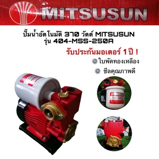 ปั๊มน้ำอัตโนมัติ 370 วัตต์ MITSUSUN รุ่น 404-MSS-250A