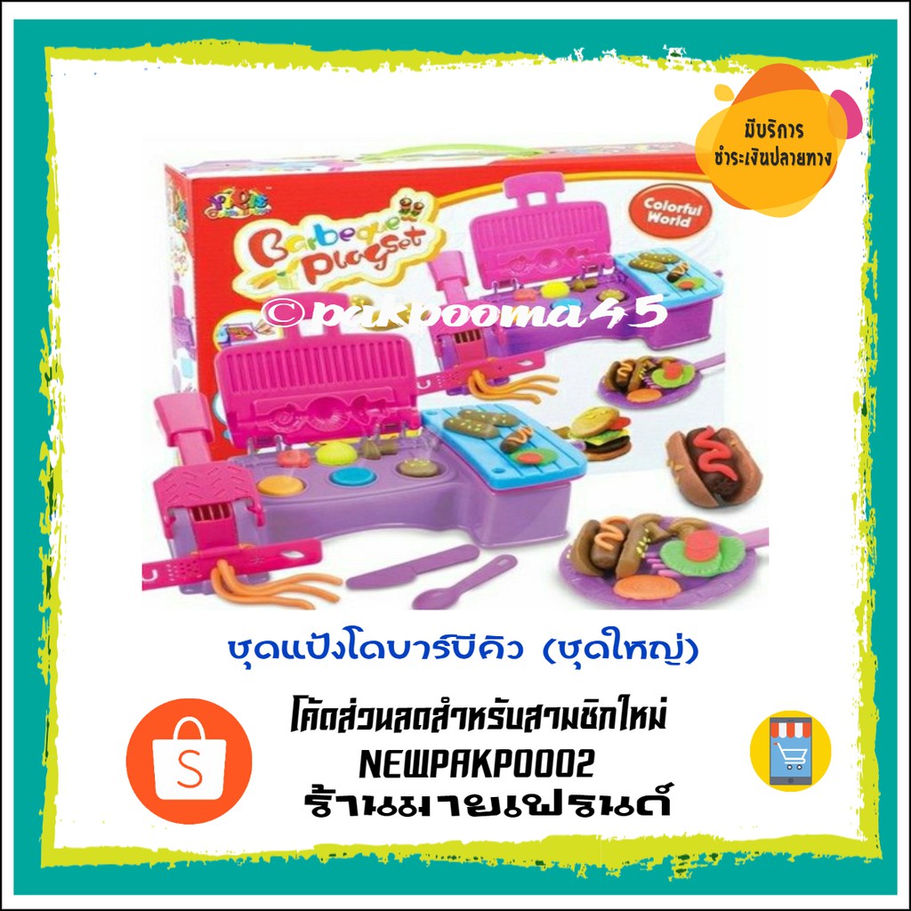 ชุดแป้งโดบาร์บีคิว (ชุดใหญ่)