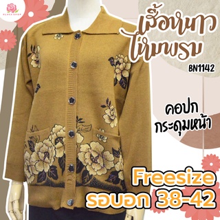 เสื้อกันหนาวผู้ใหญ่ คอปกกระดุมหน้า BN1142 ฟรีไซด์ 40-44 นิ้ว เสื้อหนาวคนแก่ เสื้อไหมพรม - KLACES