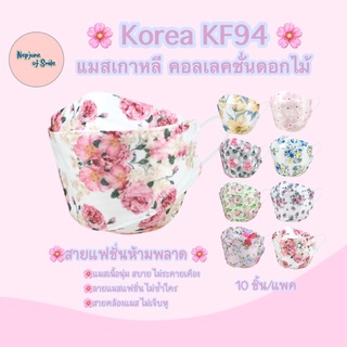 แมสเกาหลีkf94 คอลเลคชั่นดอกไม้ แมสเกาหลีลายดอกไม้ แมสเกาหลี หน้ากากอนามัยเกาหลี 4 ชั้น แมสลายดอกไม้ (10 ชิ้น/แพค)