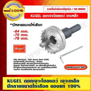 KUGEL ดอกเจาะโฮลซอว์ เจาะเหล็ก มีหลายขนาดให้เลือก ของแท้ 100% ราคารวม VAT แล้ว