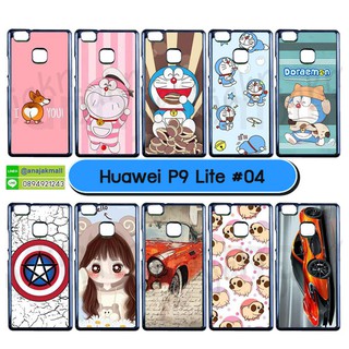 เคส huawei p9 lite พิมพ์ลายการ์ตูน กรอบแข็งหัวเว่ย p9lite พิมพ์ลายการ์ตูน ชุด 04 พร้อมส่งในไทย มีเก็บปลายทาง