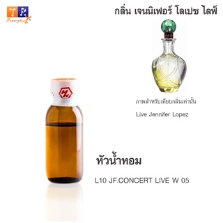 หัวน้ำหอม L10 : JF.CONCERT LIVE W 05 (เทียบกลิ่น เกรดพรีเมี่ยม) ปริมาณ 25กรัม