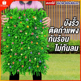 กำแพงหญ้าเทียม หญ้าดอกไม้ 🌸🌼 40x60cm กำแพงสวนรั้วต้นไม้เทียม ﻿หญ้าติดผนัง ติดระแนง