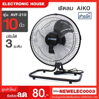 Aiko พัดลมตั้งโต๊ะ ขนาด 10 นิ้ว - สีดำ สายได้ รุ่น AVF-210