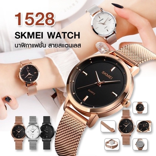 ลดเพิ่ม 120 บาท โค้ด (1212FASH1) SKMEI1528 นาฬิกาข้อมือควอตซ์  สายสแตนเลส นาฬิกาข้อมือผู้หญิง แฟชั่นสำหรับผู้หญิง สินค