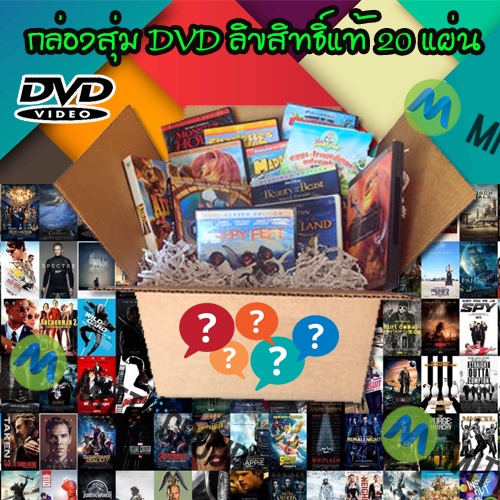 DVD Mystery Box กล่องสุ่มดีวีดี ลิขสิทธิ์แท้ รวม 20 แผ่น 799 บาท สุดคุ้มมาก กล่องสุ่มDVD กล่องสุ่มหนัง