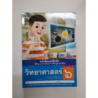 8854515208985 แบบฝึกหัด วิทยาศาสตร์ ป.6