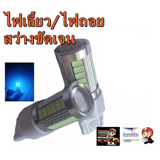 หลอดไฟเลี้ยวและไฟถอยLED.หลอดไฟรถยนต์แบบขั้วเสียบT20(7440)สว่างชัดเจน6w.จำนวน1หลอด