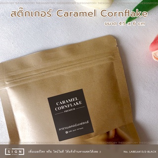 สติ๊กเกอร์ " คาราเมล คอร์นเฟลกส์ " ติดถุงหรือกระปุกขนม Caramel Cornflake