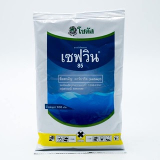 สารกำจัดแมลงเซฟวิน 100g