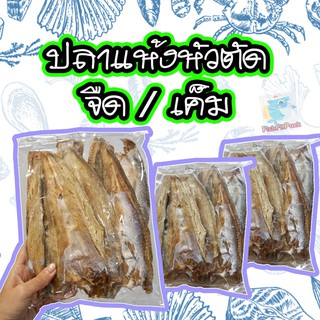 ถูกที่สุด ปลาแห้งหัวตัด ทำจากปลาช่อนทะเล มีทั้งรสจืดและรสเค็ม