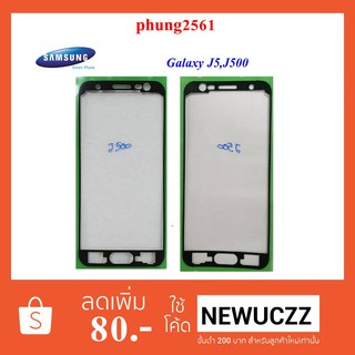 กาวติดขอบจอ Samsung Galaxy J5,J500