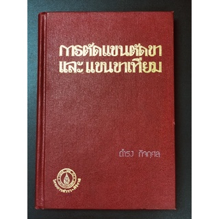 การตัดแขนตัดขาและแขนขาเทียม / ดำรง กิจกุศล โครงการตำรา ศิริราช หายาก มือสอง HEA008