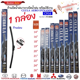 ก้าน+ใบปัดน้ำฝน พร้อมใช้ ก้านอ่อนไร้โครง 1กล่อง/1ชิ้น  ยี่ห้อ CLULA® -AERO DYNAMIC C916