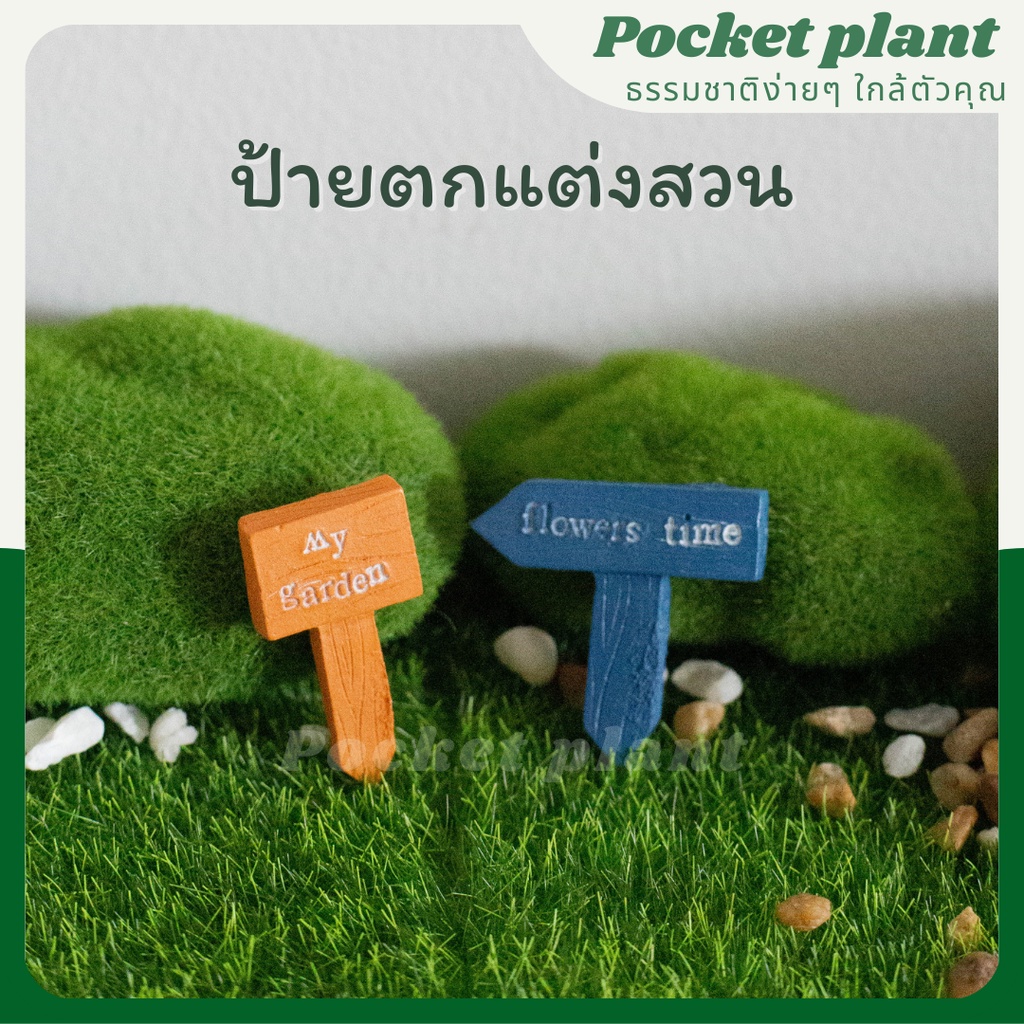 ป้ายตกแต่งสวน ตุ๊กตาแต่งสวนจิ๋ว จัดสวนถาด โมเดลบ้านจิ๋ว [DolD-XS-003]