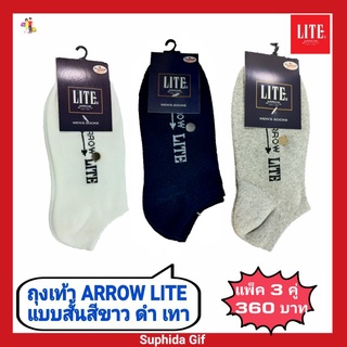 ถุงเท้า แอร์โรว์ ไลท์ ARROW LITE ของแท้ แบบสั้นต่ำกว่าตาตุ่ม 1 PACK มี 3 คู่ สีขาว สีดำ สีเทา ขนาดฟรีไซส์ คละสีได้ค่ะ