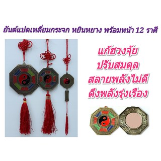 (H04)ยันต์แปดเหลี่ยม กระจก หยินหยาง พร้อมหน้า 12 ราศรี