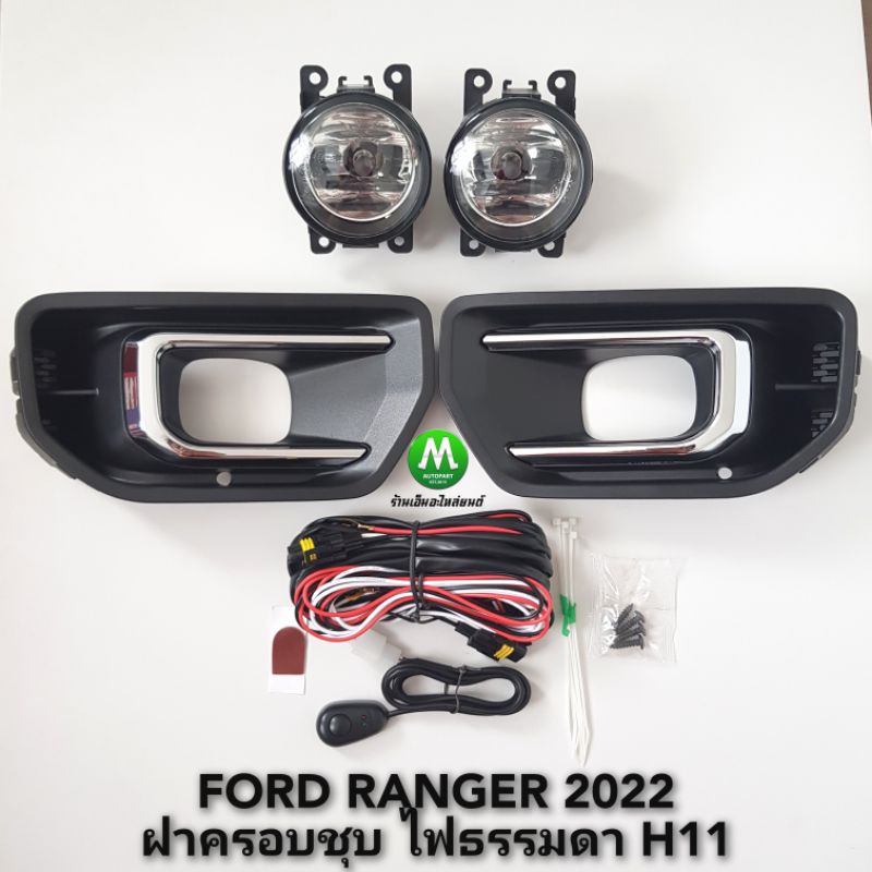 ไฟ​ตัด​หมอก​ FORD​ RANGER​ 2022​ 2023 2024 2025 XLS XL+ XL ฝาครอบ​ชุบ​ ฟอร์ด​ เรนเจอร์​ รับประกัน 3 เดือน